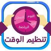 تنظيم الوقت