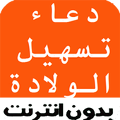 دعاء تسهيل الولادة icon