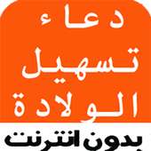 دعاء تسهيل الولادة on 9Apps