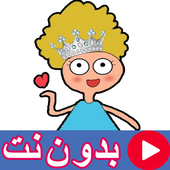 كرتون كدوشة بدون نت 2 icon