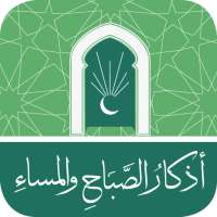 اذكار الصباح والمساء(بدون انترنت) on 9Apps