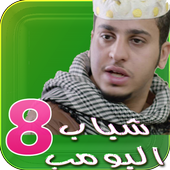 شباب البومب 8 أيقونة