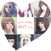 خلفيات باسماء بنات أيقونة