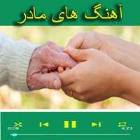 آهنگ های مادر on 9Apps