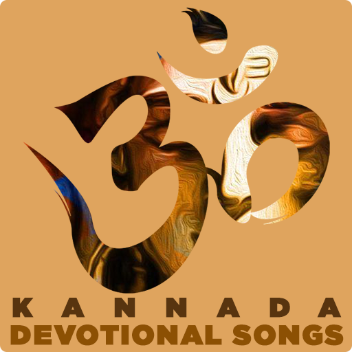ಕನ್ನಡ ಭಕ್ತಿ ಗೀತೆಗಳು  - Devotional Kannada Songs icon