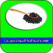 فوائد و أسرار الحبة السوداء on 9Apps