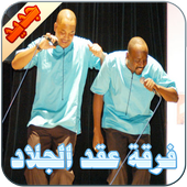 Aakad el jalade icon