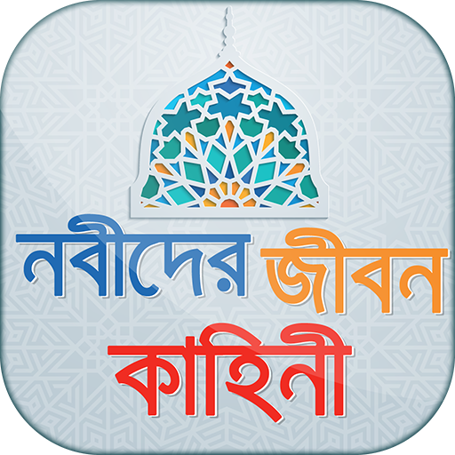 Nobider Jiboni নবীদের জীবন কাহিনী Prophets' Story иконка