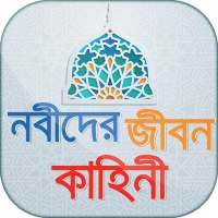 Nobider Jiboni নবীদের জীবন কাহিনী Prophets' Story on 9Apps