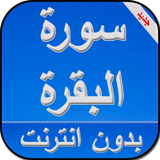 سورة البقرة كاملة بدون انترنت أيقونة