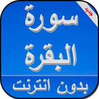 سورة البقرة كاملة بدون انترنت on 9Apps