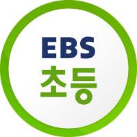 EBS 초등