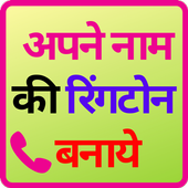 my name ringtone music icon