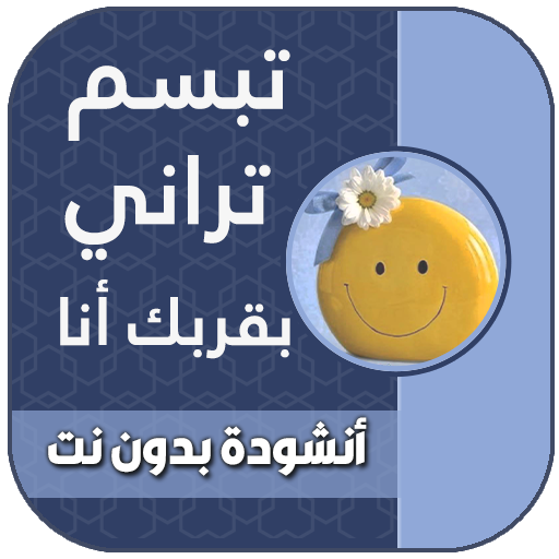 تبسم تراني بقربك انا بدون نت icon