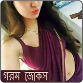 বাংলা - গরম জোকস