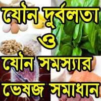 যৌন সমস্যার ভেষজ সমাধান on 9Apps