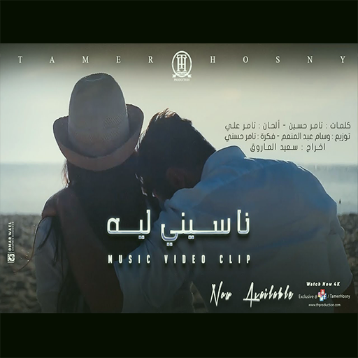 ناسيني ليه أيقونة