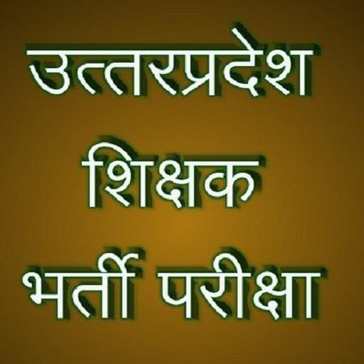 UP TET MCQ ( UP TEACHER ELIGIBILITY TEST) icon