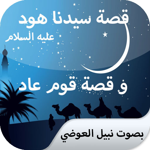 The story Hood, and the people of Ad Nabil AlAwadi icon