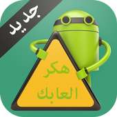 هكر العابك Prank on 9Apps