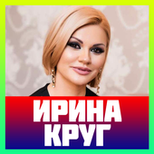 ирина круг песни иконка