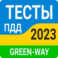 Официальные Тесты ПДД Украины on 9Apps