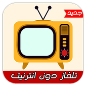 تلفاز دون انترنيت-TV simulator أيقونة