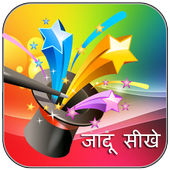Jadu Seekhen:Magic Tricks أيقونة