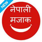 Nepali Funny Jokes  नेपाली मजाक