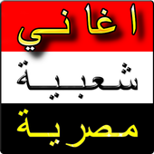 اغاني مصرية 2019 بدون نت أيقونة