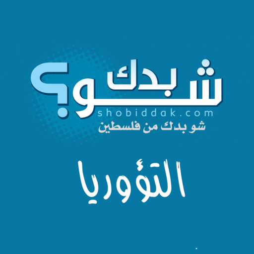 إمتحان السياقة النظري التؤوريا، شو بدك من فلسطين؟ أيقونة