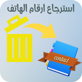 استرجاع ارقام الهاتف المحذوفة بسرعة أيقونة
