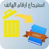 استرجاع ارقام الهاتف المحذوفة بسرعة