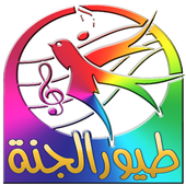 ikon جديد طيور الجنة  2017