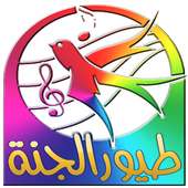 جديد طيور الجنة  2017 on 9Apps