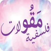 مقولات فلسفية on 9Apps