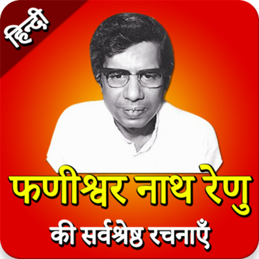 Phanishwar Nath stories in Hindi (फणीश्वरनाथ रेणु) icon