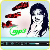 أغاني نجوى كرم mp3 أيقونة