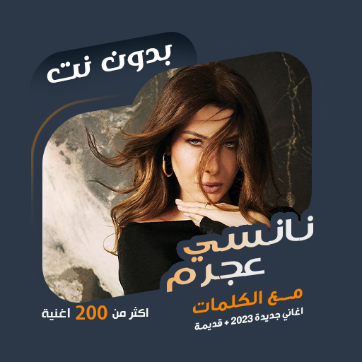 اغاني نانسي عجرم بدون نت|كلمات icon