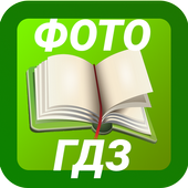 Фото ГДЗ без интернета иконка