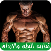 تمارين البطن والارداف والأفخاذ أيقونة