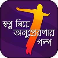 স্বপ্ন নিয়ে অনুপ্রেরণার গল্প on 9Apps