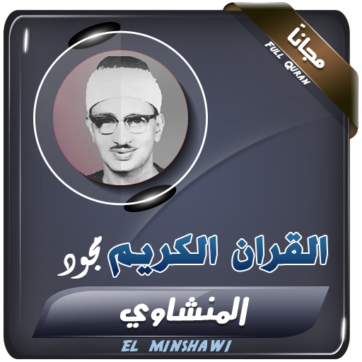 القران الكريم كاملا بصوت محمد صديق المنشاوي مجود icon