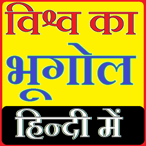 भूगोल हिन्दी में - World Geography Hindi icon