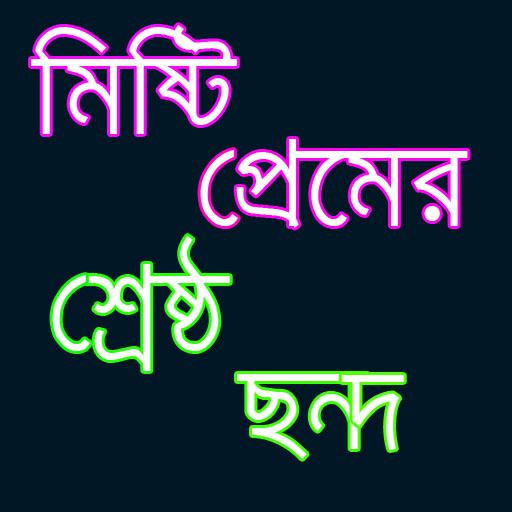 সেরা প্রেমের ছন্দ icon