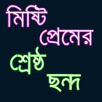 সেরা প্রেমের ছন্দ