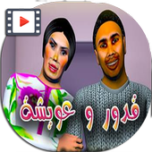 قدور وعويشة جميع الحلقات بالفيديو و بدون انترنت أيقونة