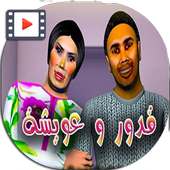 قدور وعويشة on 9Apps