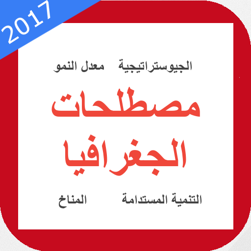 مصطلحات الجغرافيا иконка