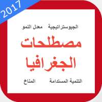 مصطلحات الجغرافيا on 9Apps